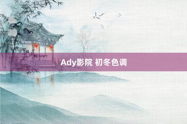 Ady影院 初冬色调